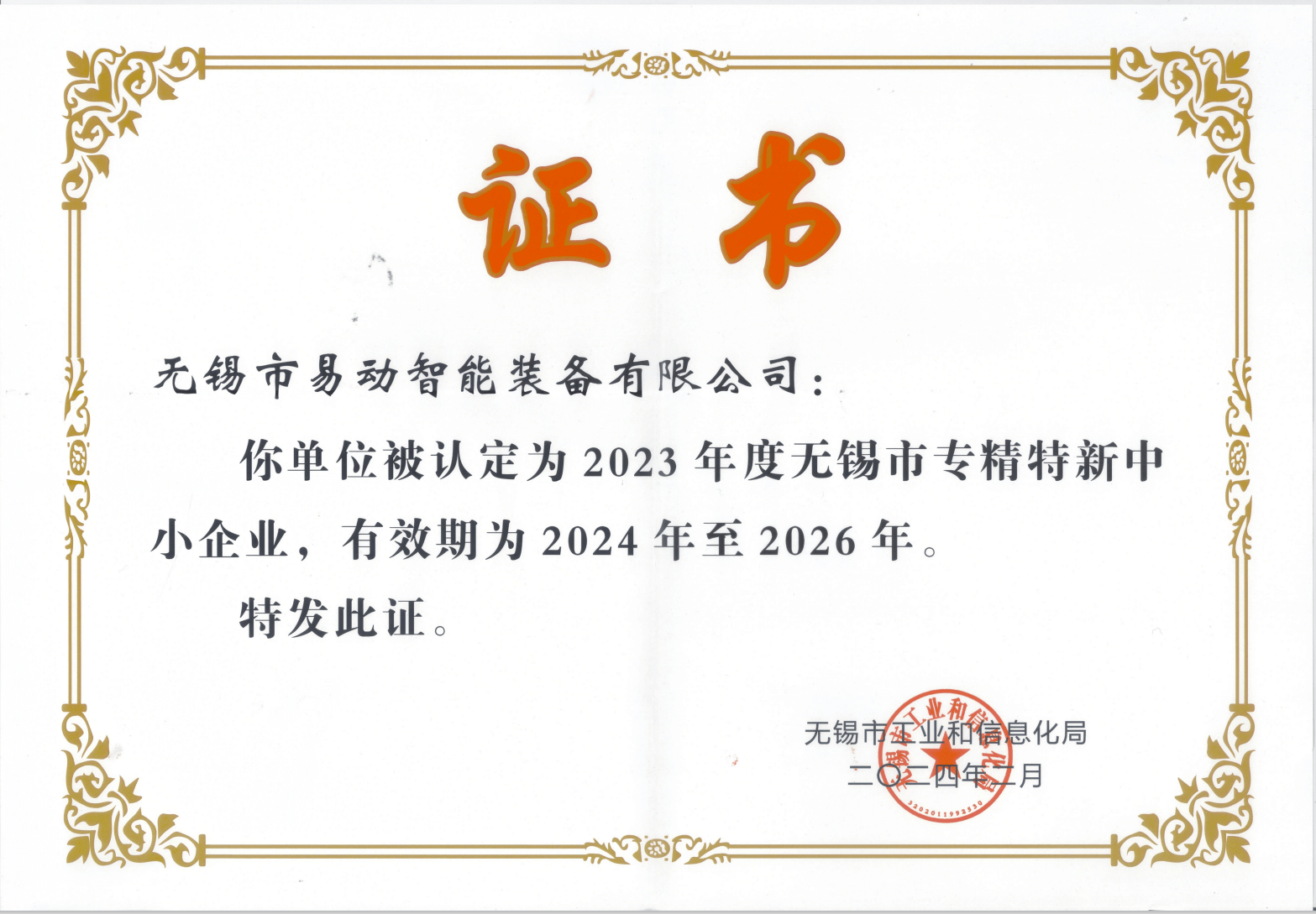 易動(dòng)市專精特新證書