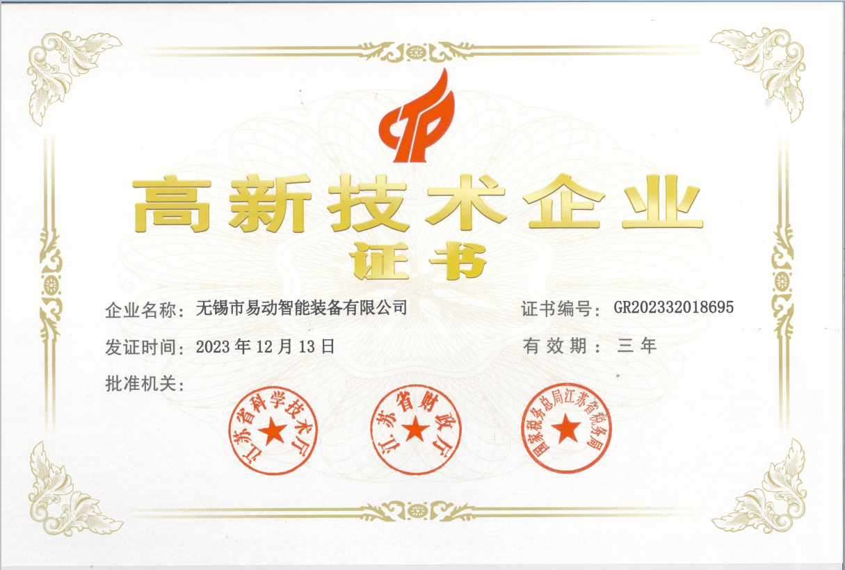 高新技術(shù)企業(yè)證書